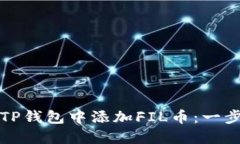 如何在TP钱包中添加FIL币：