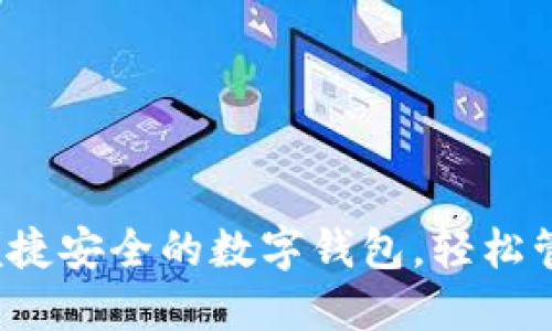 米粒钱包：便捷安全的数字钱包，轻松管理您的资产