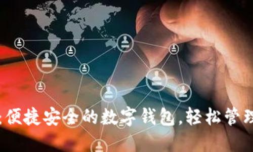 米粒钱包：便捷安全的数字钱包，轻松管理您的资产
