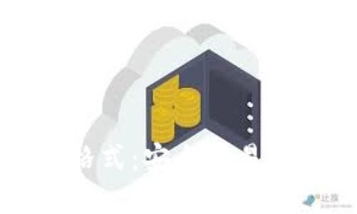 TP钱包密码格式：安全又易记的最佳实践