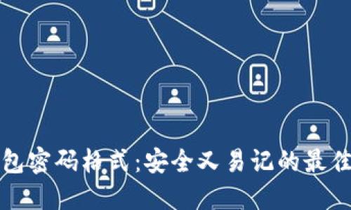 TP钱包密码格式：安全又易记的最佳实践