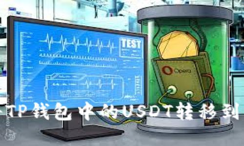 如何将TP钱包中的USDT转移到交易所