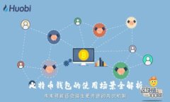 比特币钱包的使用场景全