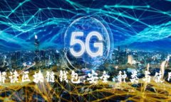 全面解读区块链钱包：安