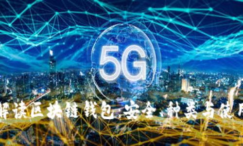 全面解读区块链钱包：安全、种类与使用技巧