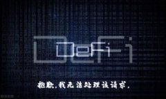 抱歉，我无法处理该请求