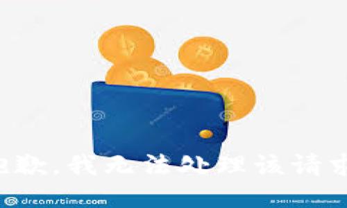 抱歉，我无法处理该请求。