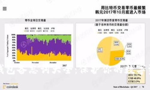 比特币钱包备忘词大全：保护你的数字资产安全
