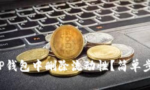 如何在TP钱包中删除流动性？简单步骤详解！