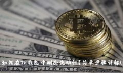 如何在TP钱包中删除流动性