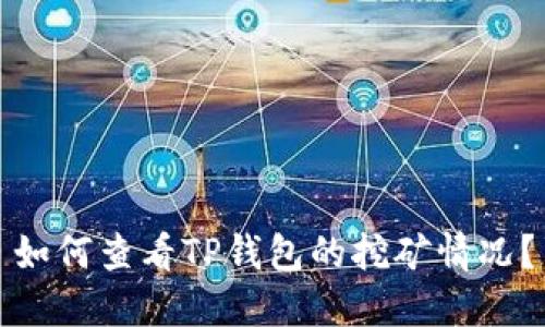 如何查看TP钱包的挖矿情况？