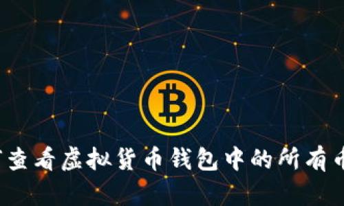 如何查看虚拟货币钱包中的所有币种？