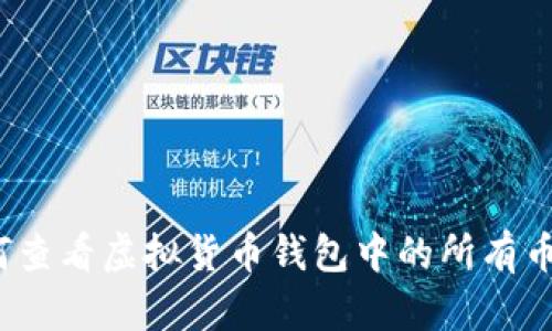 如何查看虚拟货币钱包中的所有币种？
