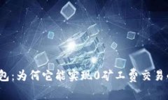 : TP钱包：为何它能实现