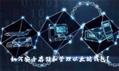 如何安全存储和管理以太