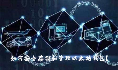 如何安全存储和管理以太坊钱包？