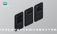 手机钱包借钱安全可靠吗