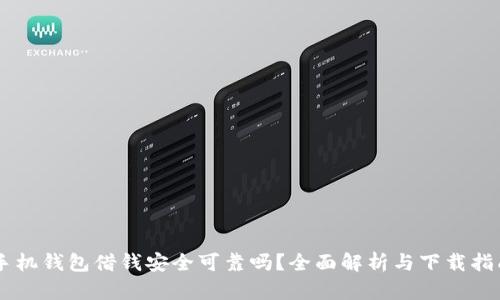 手机钱包借钱安全可靠吗？全面解析与下载指南