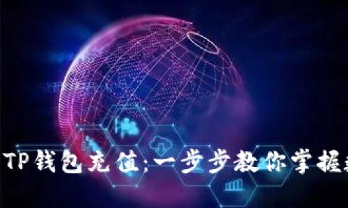 beioti如何向TP钱包充值：一步步教你掌握数字资产管理