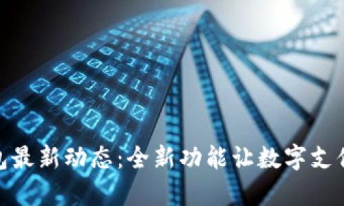 UPay钱包最新动态：全新功能让数字支付更便捷！