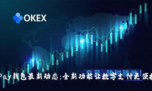 UPay钱包最新动态：全新功能让数字支付更便捷！