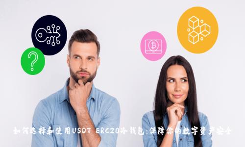 如何选择和使用USDT ERC20冷钱包：保障你的数字资产安全