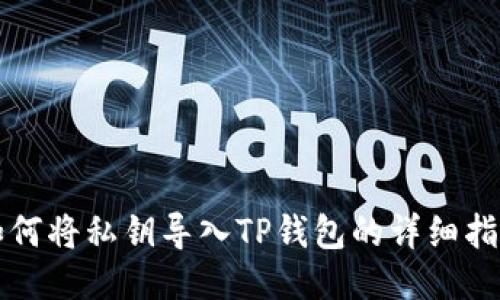 如何将私钥导入TP钱包的详细指南
