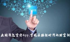 以太坊钱包官方App：掌握