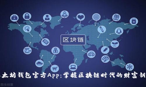 以太坊钱包官方App：掌握区块链时代的财富钥匙