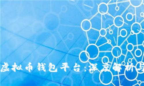 国外最大的虚拟币钱包平台：深度解析与中英文对比