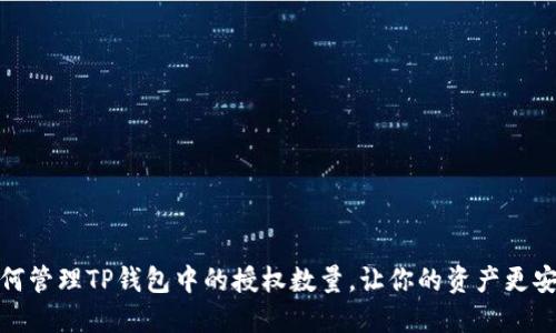 如何管理TP钱包中的授权数量，让你的资产更安全