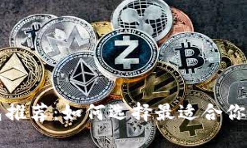 以太坊钱包推荐：如何选择最适合你的币种钱包