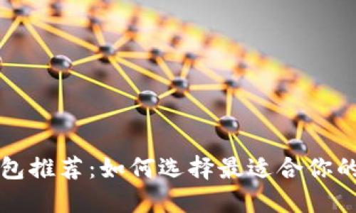 以太坊钱包推荐：如何选择最适合你的币种钱包