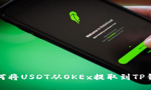 如何将USDT从OKEx提取到TP钱包