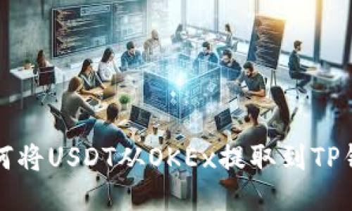 如何将USDT从OKEx提取到TP钱包