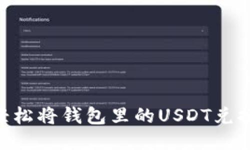  如何轻松将钱包里的USDT兑换为ETH