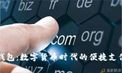 波宝钱包：数字货币时代