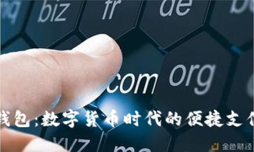 波宝钱包：数字货币时代的便捷支付工具