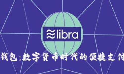 波宝钱包：数字货币时代的便捷支付工具