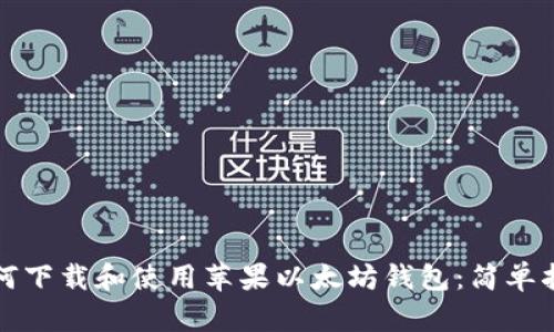 如何下载和使用苹果以太坊钱包：简单指南