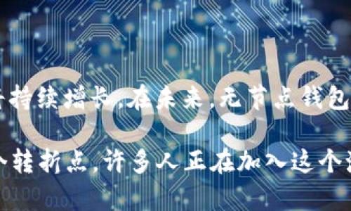   无节点以太坊钱包：轻松、安全地管理你的数字资产 / 
 guanjianci 以太坊钱包, 无节点, 数字资产 /guanjianci 

一、什么是以太坊钱包？
在加密货币的世界中，以太坊钱包是一个至关重要的工具。它不仅是存储以太坊（ETH）及其相关代币的地方，更是用户与区块链网络互动的桥梁。钱包可以分为多种类型，包括热钱包、冷钱包以及无节点钱包。而“无节点以太坊钱包”这一概念，正在越来越多的用户中获得青睐。

二、无节点以太坊钱包的定义
无节点以太坊钱包是指那些不需要运行全节点来验证和存储整个以太坊区块链数据的钱包。用户无需下载庞大的区块链数据，只需通过简单的网页或手机应用程序，即可方便地管理自己的数字资产。这种钱包的出现，极大地降低了进入加密货币世界的门槛。

三、无节点以太坊钱包的优势
选择无节点以太坊钱包，用户能够享受到多种便利和优势。首先，它们通常更为轻便。与传统的需要下载整个区块链数据的钱包相比，无节点钱包只需要少量的数据，用户可以快速地开始使用。多么令人振奋！想象一下，几分钟之内，你就能完成钱包的创建与资产的管理，而不是需要等待几天去下载数据。

其次，无节点钱包通常具有更好的用户体验。这些钱包大部分设计友好、操作简单，适合各种水平的用户。即使是初学者，也能轻松上手；而有经验的用户则能享受到快速操作带来的愉悦。

此外，安全性也是无节点以太坊钱包的一个重要优点。许多无节点钱包采用了高级加密技术，确保用户的私钥和重要数据不会轻易泄露。用户在使用时，数据会被加密存储，从而最大限度地降低风险，让人倍感安心。

四、如何选择无节点以太坊钱包？
尽管无节点以太坊钱包有很多优点，但选择一个合适的钱包仍然至关重要。首先，你需要考虑钱包的安全性。很多情况下，钱包的商业模式可能涉及到数据的收集和分析，因此选择那些承诺尊重用户隐私和数据安全的钱包尤为重要。

其次，用户体验也是必要考虑的因素。一个好的无节点钱包应该具有的界面，操作过程流畅而无障碍。对于新用户来说，发现并使用自己所需功能的重要性不言而喻。

此外，社区支持和资源丰富性也是选择钱包时不可忽视的考量点。一个活跃的社区可以提供更多的反馈与建议，而丰富的教程和支持文档则可以帮助你在遇到问题时寻求解决方案。

五、无节点以太坊钱包的流行趋势
随着加密货币的不断普及，越来越多的人开始关注无节点以太坊钱包。这一趋势源于用户对便利性和安全性的双重需求。尤其是在移动设备日益普及的当下，人们希望随时随地、安全地管理自己的数字资产。无节点钱包恰好迎合了这一需求。

同时，很多无节点钱包还支持多种数字货币的存储与交易，这使得用户能够获得更多的灵活性。不论是 BTC、ETH 还是其他加密资产，用户都能在一个平台上整合管理，方便至极！

六、潜在的风险与挑战
尽管无节点以太坊钱包有许多优点，但也并非没有潜在的风险。由于无节点钱包通常依赖第三方服务进行交易验证，这意味着用户可能面临着信任问题。在选择钱包时，务必确保所选平台的信誉良好。

此外，安全性仍然是一个值得关注的话题。虽然许多无节点钱包采取了考虑周全的安全措施，但用户的行为也是关键。离线存储私钥、定期更换密码等都是维护钱包安全的基本常识。

七、如何使用无节点以太坊钱包？
使用无节点以太坊钱包的过程相当简单。一般来说，用户只需执行以下几个步骤：
ol
li访问无节点钱包的网站或下载相应的手机应用。/li
li注册账户并创建自己的钱包。务必保存好生成的助记词或私钥！/li
li通过钱包地址进行充值，可以通过交易所转账或接受其他用户的转账。/li
li进行资产管理、交易或提现等操作，尽情享受数字资产的乐趣！/li
/ol

在整个过程中，保持警惕，确保不与任何不明链接或不明人士分享自己的私钥或助记词，以保护自己的资产安全！

八、总结与展望
从便利性和安全性来看，无节点以太坊钱包都是当下一个理想的选择。随着加密货币市场的越来越成熟，用户对安全、便捷的钱包需求将持续增长。在未来，无节点钱包的功能和性能将进一步，满足越来越多用户的需求。

总而言之，无节点以太坊钱包为众多用户打开了一扇方便之门，允许他们轻松而安全地管理自己的数字资产。2023年是数字货币的一个转折点，许多人正在加入这个激动人心的世界。无节点钱包的流行趋势可能会持续发展，吸引更多人踏入这个崭新的领域。未来可期！