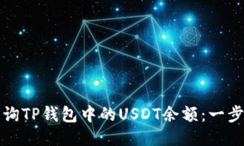 如何查询TP钱包中的USDT余额：一步一步来