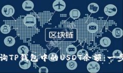 如何查询TP钱包中的USDT余