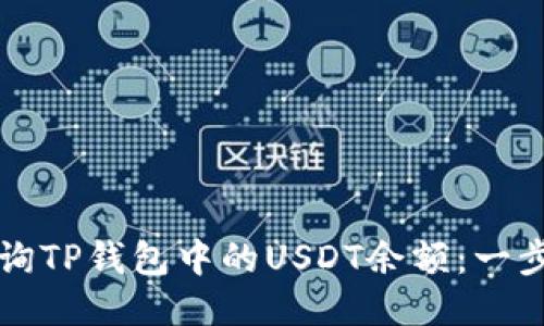 如何查询TP钱包中的USDT余额：一步一步来