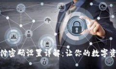 TP钱包支付密码设置详解：