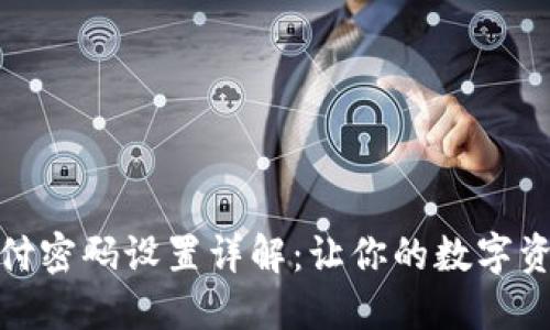 TP钱包支付密码设置详解：让你的数字资产更安全
