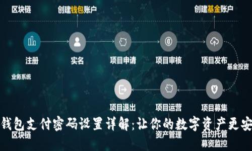 TP钱包支付密码设置详解：让你的数字资产更安全