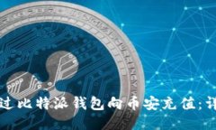如何通过比特派钱包向币