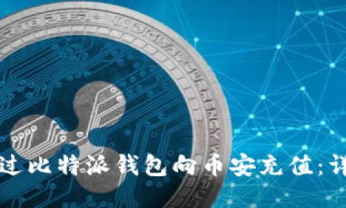 如何通过比特派钱包向币安充值：详细指南