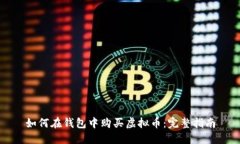 如何在钱包中购买虚拟币